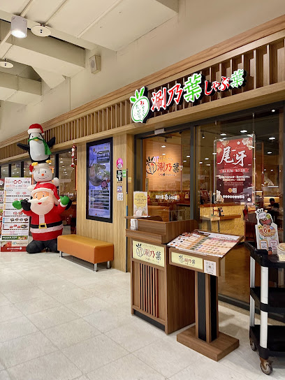 涮乃葉 斗六家樂福店