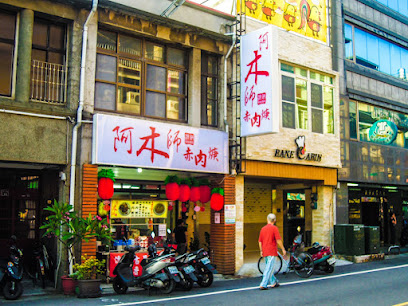 阿木師現做赤肉焿-竹南店