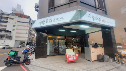 希摩爺爺蔬食早午餐（滷味家蔬食）