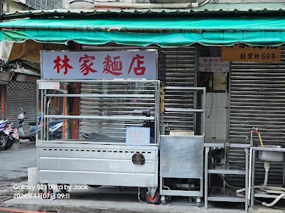 林家麵店