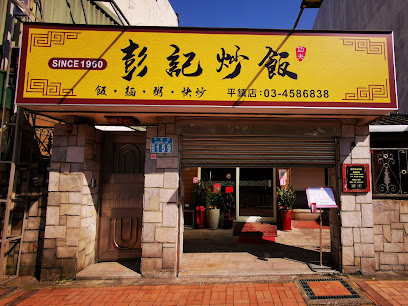 彭記炒飯 平鎮店
