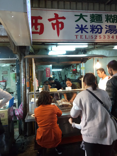 西市米粉湯