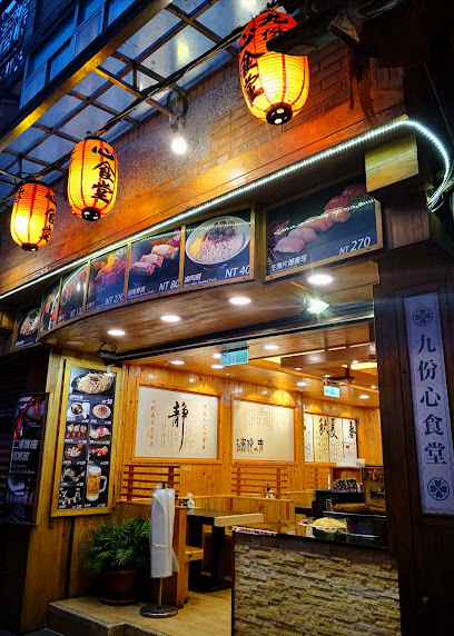九份心食堂