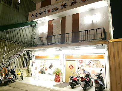 山喜和食
