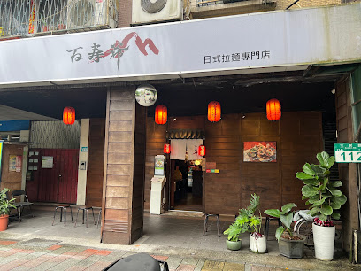 百壽爺拉麵-新北拉麵 新店美食 新店日式料理