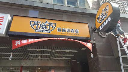 丼滋丼蓋飯專賣店