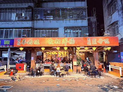 食裡洋場 薑母鴨＆羊肉爐