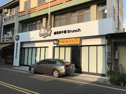 濰克早午餐-麻豆店