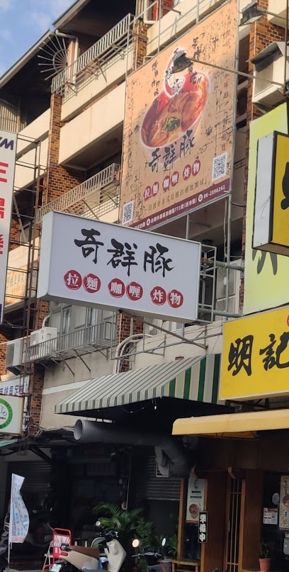 奇群豚日式拉麵