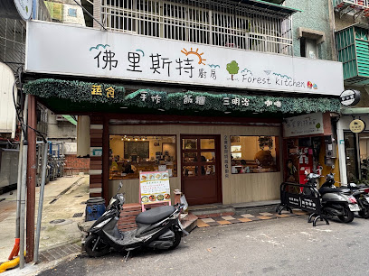佛里斯特廚房（蔬食早午餐）