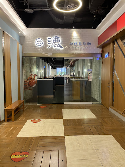 漉 海鮮蒸氣鍋-汐止店
