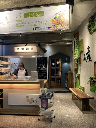 入素蔬食滷味-福德總店（內用最後點餐20:00，外帶到21:00）