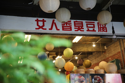 女人香臭豆腐