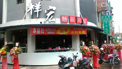 祥宏麵飯食堂