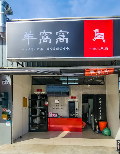 羊窩窩一碗小羊肉 (仁武店)