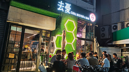 去憂餐酒館 Chill Bistro & Bar