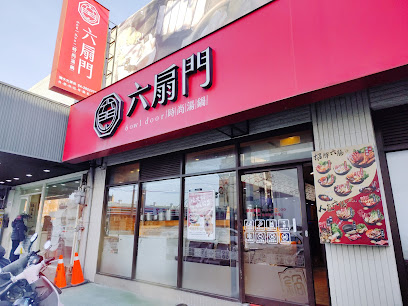 六扇門時尚湯鍋 清水光華店