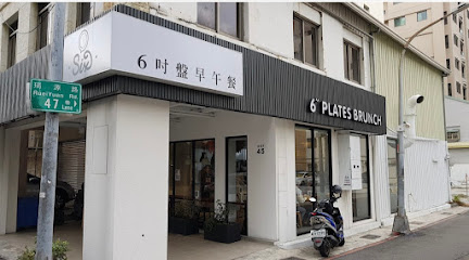 六吋盤早午餐-高雄瑞源店