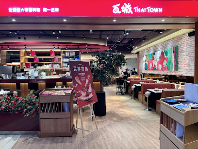 瓦城泰國料理 - 新竹關新店