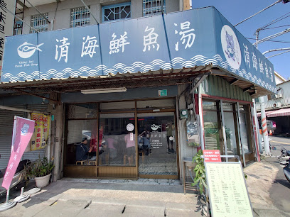 清海鮮魚湯