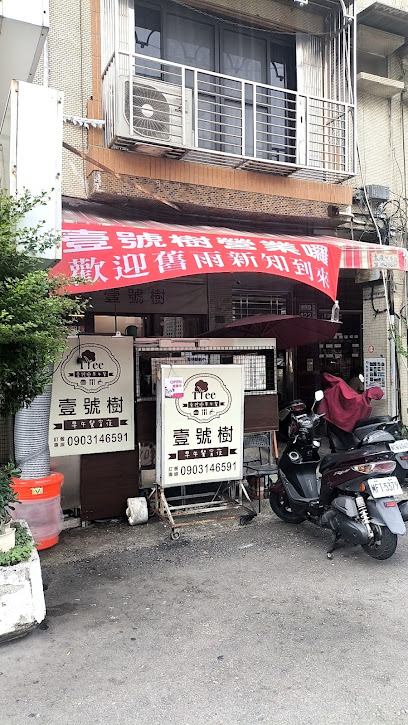 壹號樹早午餐