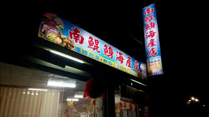 南鯤鯓海產店