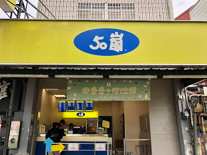 50嵐 內埔天后店
