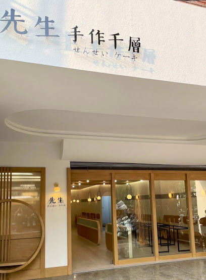 先生Sensei千層蛋糕 新光店