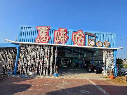 馬蹄蛤主題館