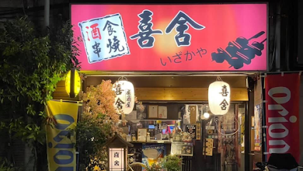 喜舍居酒屋いざかや