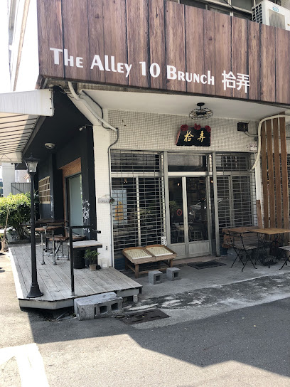 拾弄 The Alley 10 brunch:）沒有訂位服務唷，依現場安排座位，謝謝