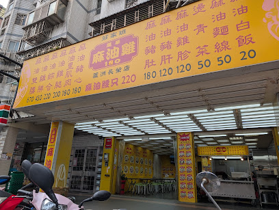 莊家班麻油雞-蘆洲長榮店