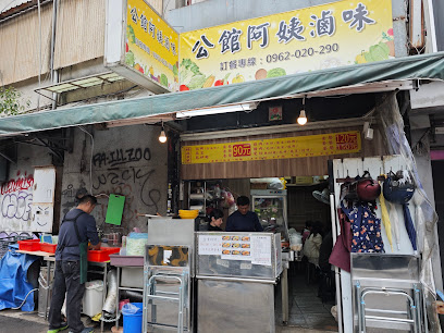 公館阿姨滷味-滷味/輕食/健康養生/平價美食