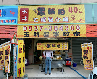 玉井黑輪伯 大腸包小腸 原圓環旁