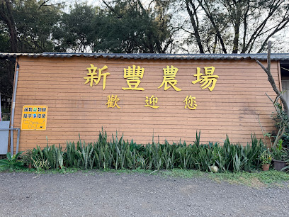 新豐農場