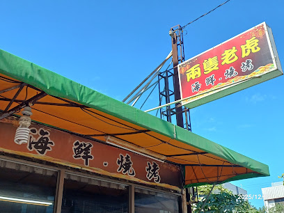 兩隻老虎海鮮燒烤