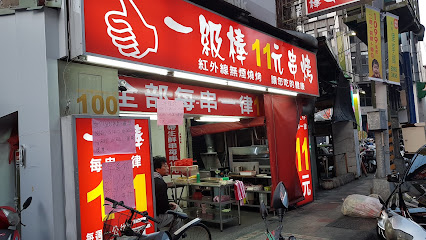 蘆洲一級棒燒烤