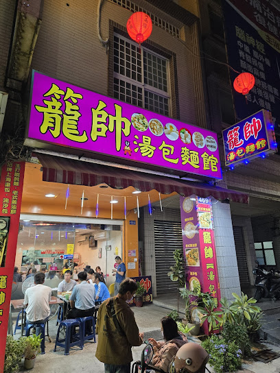 籠帥湯包麵館