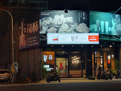 联亭泡菜鍋(草屯店)