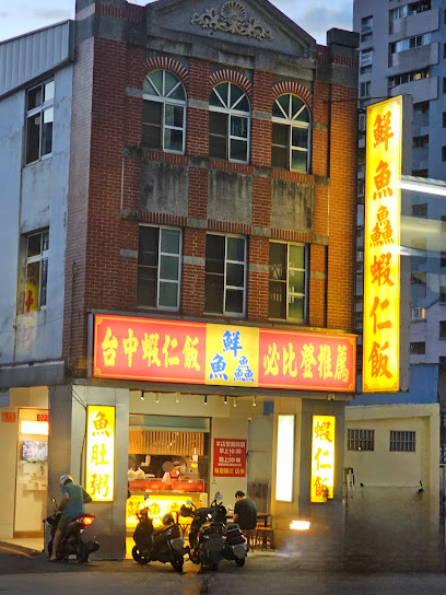 鮮魚鱻蝦仁飯