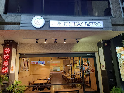 小餐館 Steak Bistro