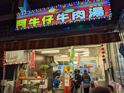 阿牛仔牛肉湯 新市店