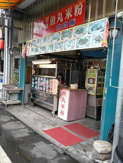吳家魚丸米粉店
