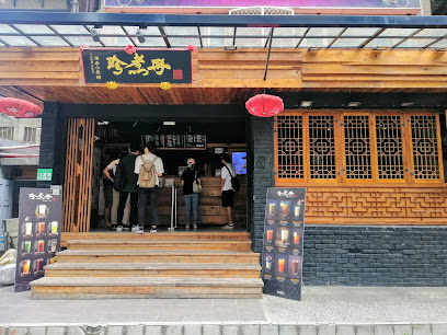 珍煮丹 信義市府店