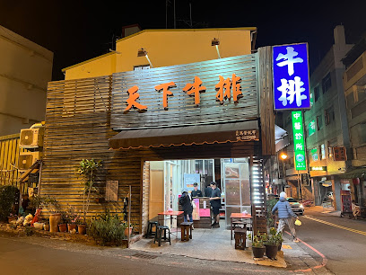天下牛排