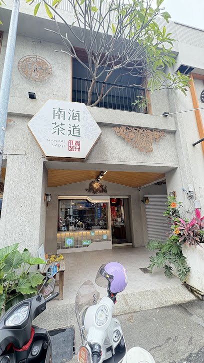 南海茶道 彰化民族總店