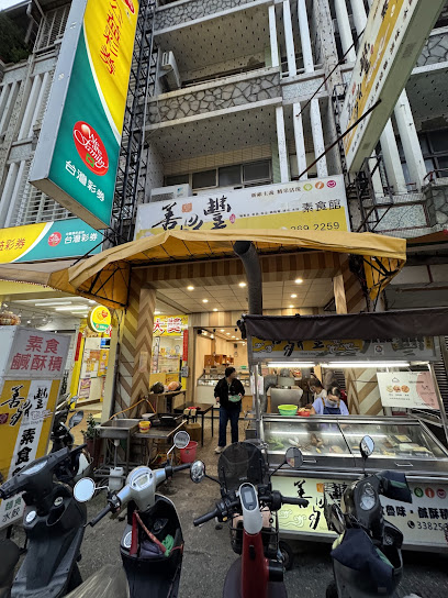 善鼎豐素食館 苓雅店