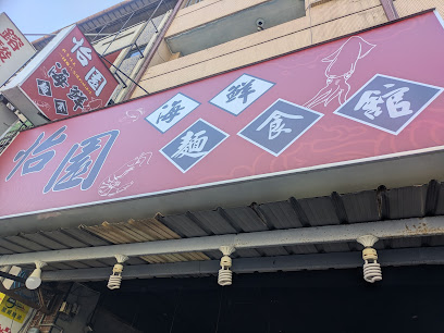 怡園海鮮麵食館