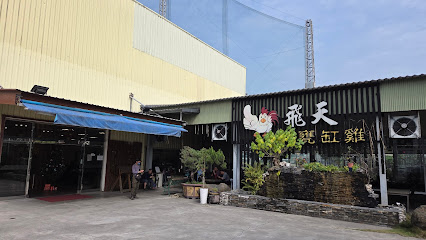 飛天甕缸雞 仁武總店