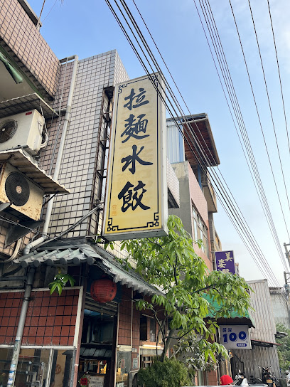 拉麵水餃